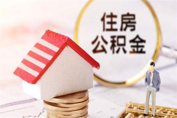 赤壁如何取住房公积金（取住房公积金步骤）