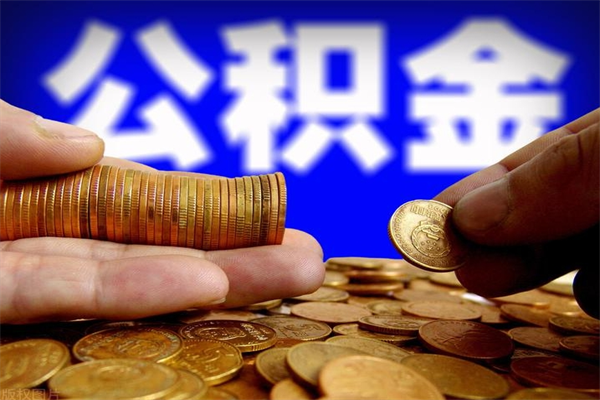 赤壁4万公积金取多少（4万公积金能取出来多少）