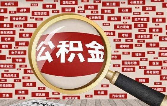 赤壁离职后多长时间取公积金（一般离职后多久可以取住房公积金?）